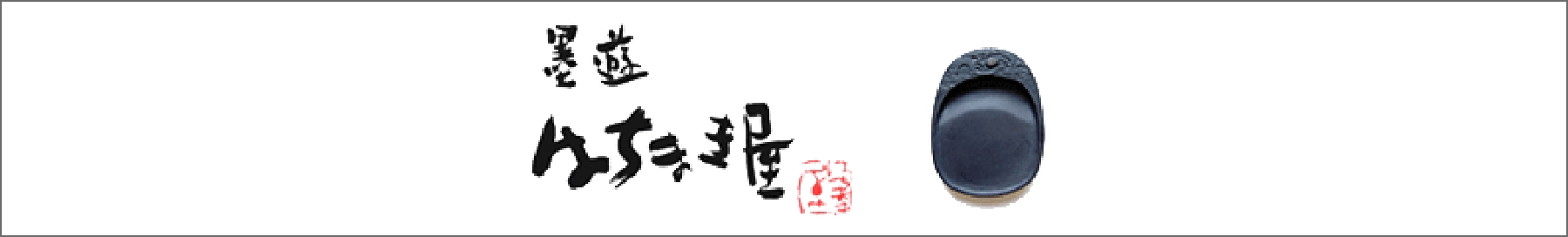墨遊 はちまき屋